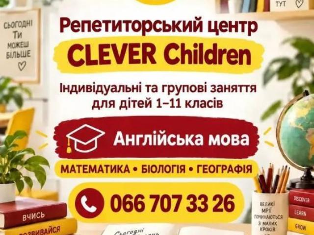 Репетиторський центр clever children!