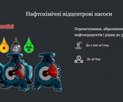 Промислові насоси для виробничих підприємств