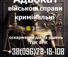 Военный адвокат: защита по делам ТЦК, ВЛК и военнослужащих
