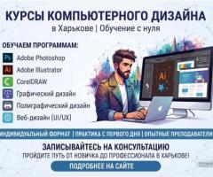 Курсы компьютерного дизайна в Харькове — освойте востребованную профессию с нуля
