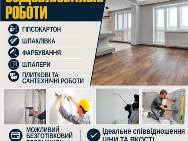 Виконуємо оздоблювальні роботи