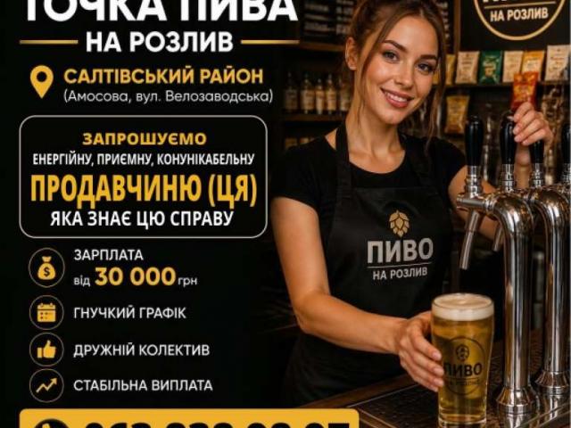 Запрошуємo енергійну, продавчиню (ця).