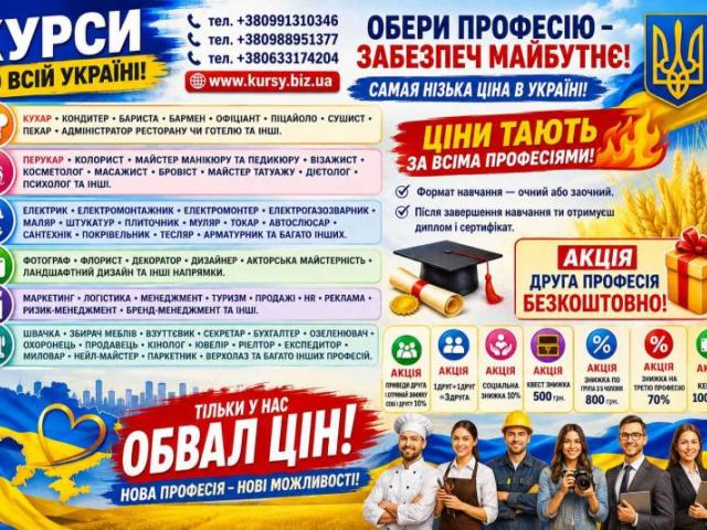 Курси зварник, електрик, слюсар, кухар, токар, перукар, маляр, манікюр, бровіст