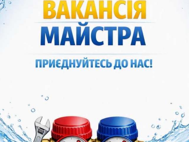 Потрібен майстер для повірки лічильників води