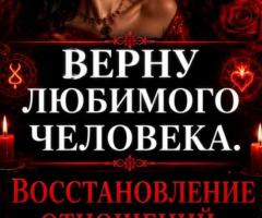 Мастер. Восстановление отношений. Верну или притяну нужного человечка