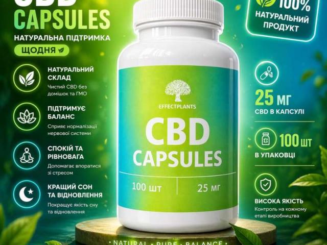 CBD капсулы премиум 25 мг 60 капсул – поддержка эмоционального баланса, сна и самочувствия