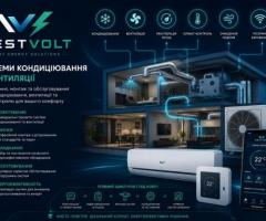 Електрик, Відеонагляд, Сонячні станції, Кондиціонери від WEST VOLT
