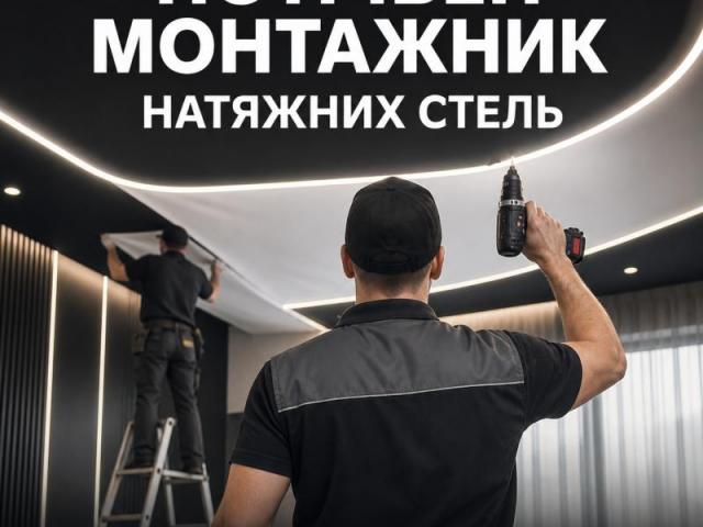 Потрібен монтажник натяжних стель у Луцьку, з/п до 50 000 грн, навчання з нуля