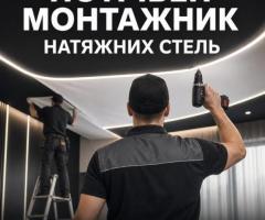 Потрібен монтажник натяжних стель у Луцьку, з/п до 50 000 грн, навчання з нуля