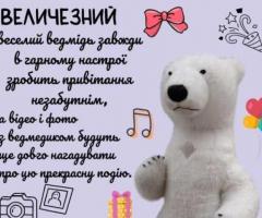 Великий білий Мішка на свята большой белый Мишка