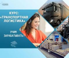 Курс «Транспортная логистика»: профессия с высоким спросом за несколько недель