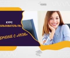 Компьютерные курсы с нуля и для профи — в Харькове очно или онлайн