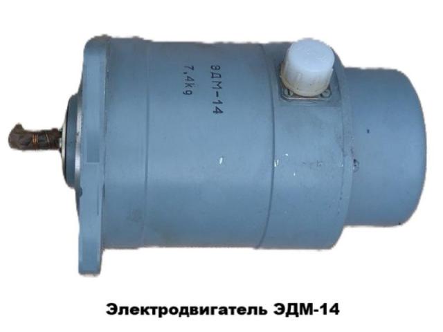 Электродвигатель ЭДМ-14М (ЭДМ-14)