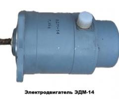 Электродвигатель ЭДМ-14М (ЭДМ-14)