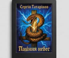 Книга «Падіння небес» — захопливий містичний трилер про вибір, страх і правду