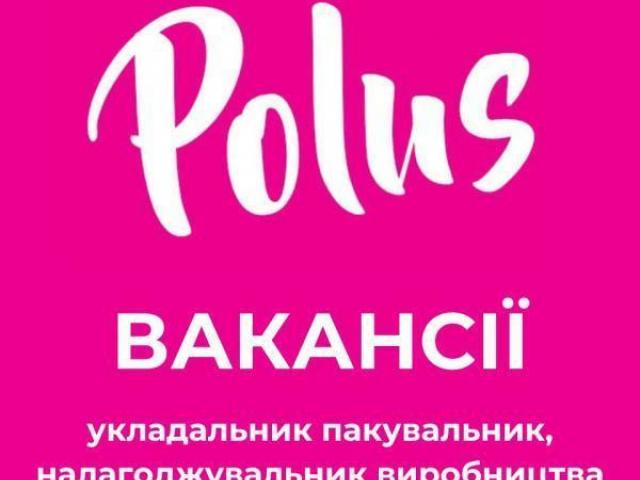 Кондитерська фабрика «Полюс» у пошуках співробітників!