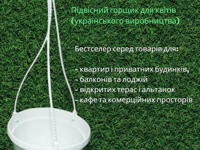 Підвісний горщик з гачком 3,5 л (Україна) — топ продажів сезону 2026
