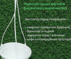 Підвісний горщик з гачком 3,5 л (Україна) — топ продажів сезону 2026