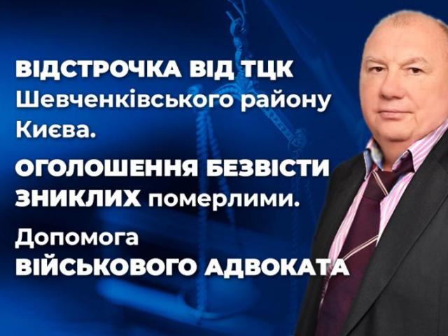Відстрочка від ТЦК Шевченківського району Києва та Оголошення безвісти зниклих померлими в Києві та