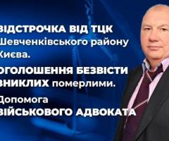 Відстрочка від ТЦК Шевченківського району Києва та Оголошення безвісти зниклих померлими в Києві та