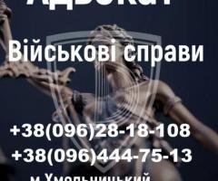 Адвокат у справах ТЦК та СП і військових — захист, відстрочки, оскарження ВЛК