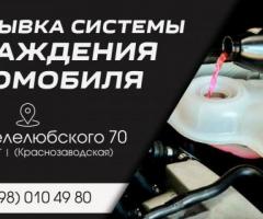 Промывка радиатора печки Днепр. Автосервис Pro Service.