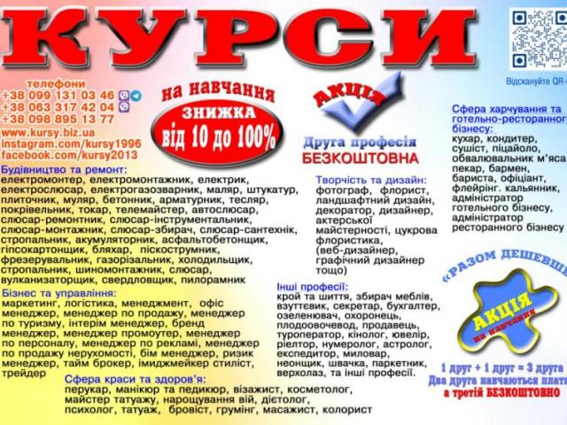Курси пекаря, перукаря, манікюра, плиточника, бухгалтера, муляра, сантехніка