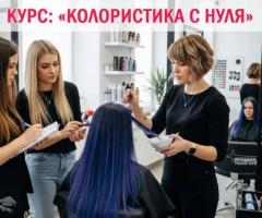 Курсы колористики в Харькове с нуля — профессия за 1,5 месяца