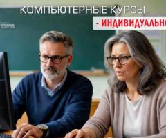 Индивидуальные компьютерные курсы в Харькове для начинающих