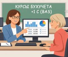 Курс «Бухгалтерия + 1С (BAS)» с нуля: получите востребованную профессию!