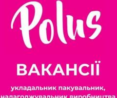 Кондитерська фабрика «Полюс» у пошуках співробітників!