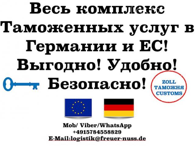 Таможенный брокер в Германии и ЕС — быстрое оформление грузов без лишних сложностей