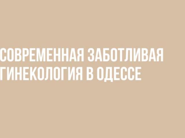 Гинекологические услуги от клиники в Одессе (Таирова)