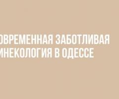 Гинекологические услуги от клиники в Одессе (Таирова)