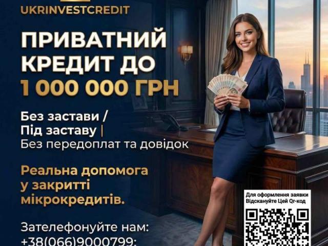 Кредит без застави, приватна позика до 1000000 грн.