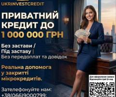 Кредит без застави, приватна позика до 1000000 грн.