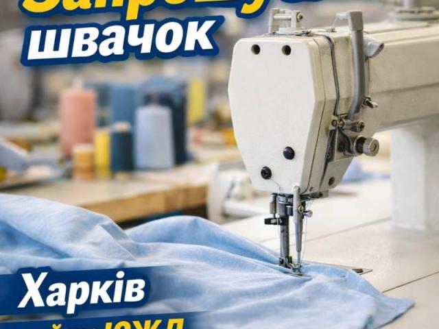 Швейный цех район ЮЖД требуются швеи
