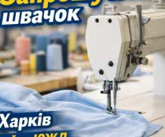 Швейный цех район ЮЖД требуются швеи
