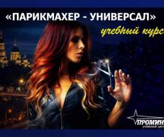 Курсы парикмахеров в Харькове: начните зарабатывать сразу после обучения